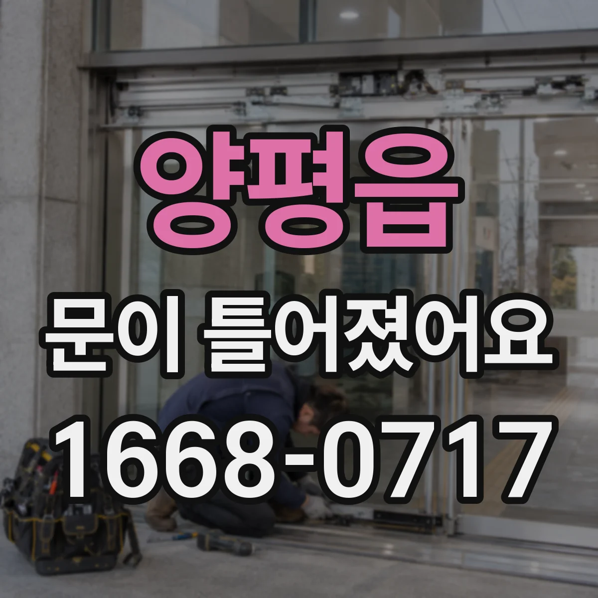 양평읍 문이 틀어졌어요