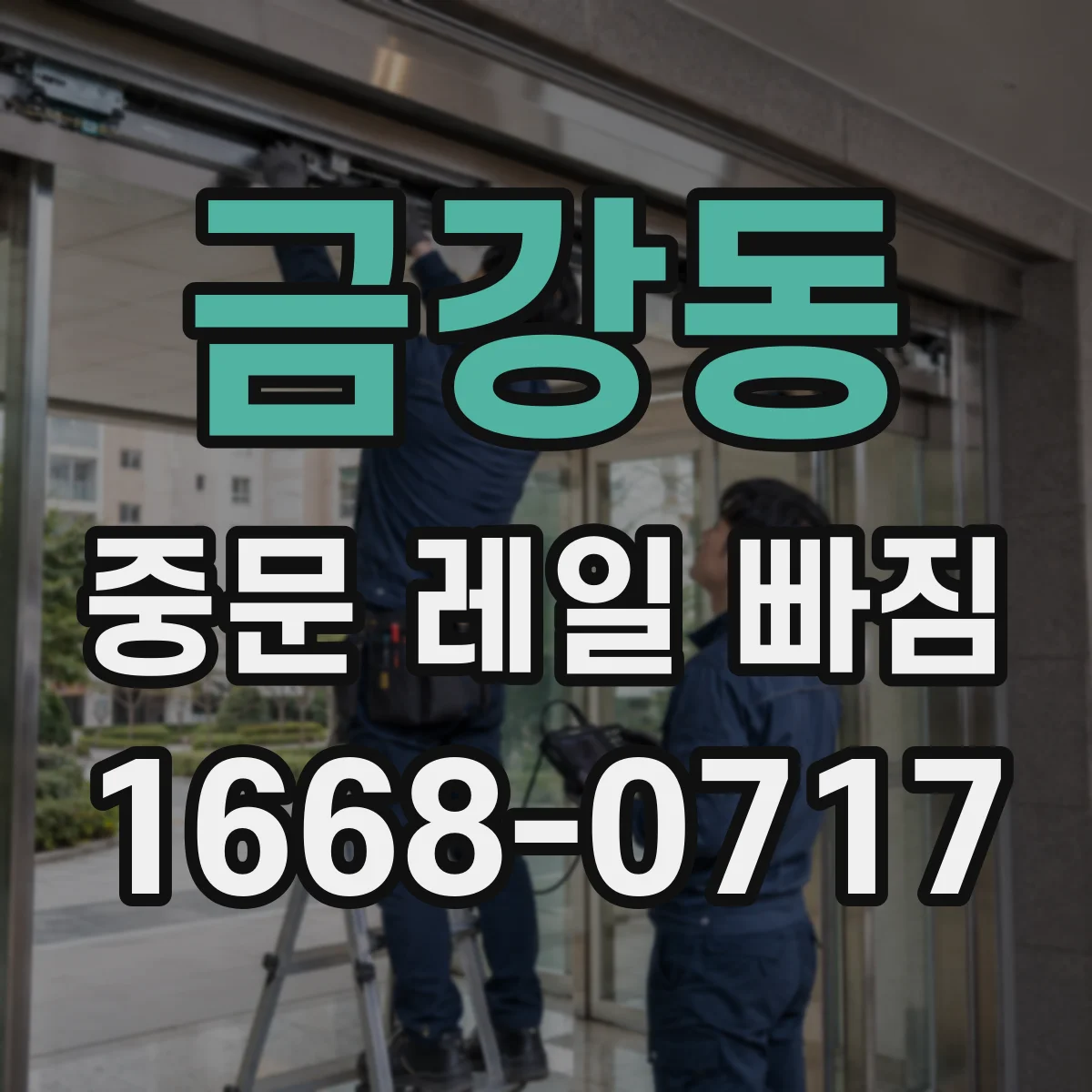금강동 중문 레일 빠짐 레일 이탈 전 흔한 징후 알아보기