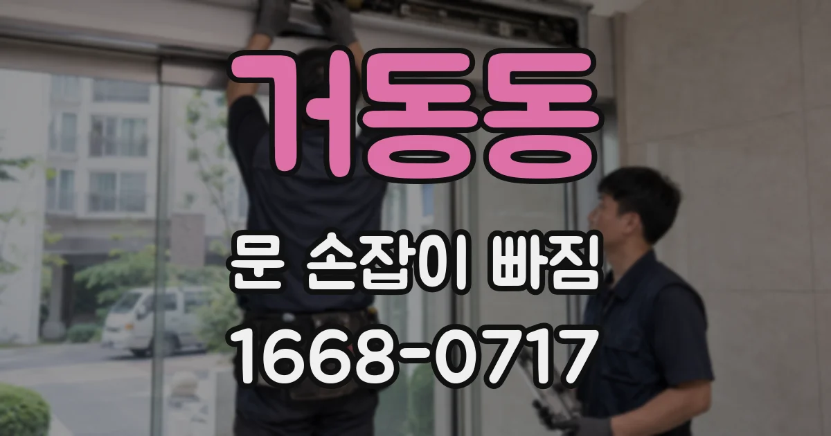 거동동 문 손잡이 빠짐