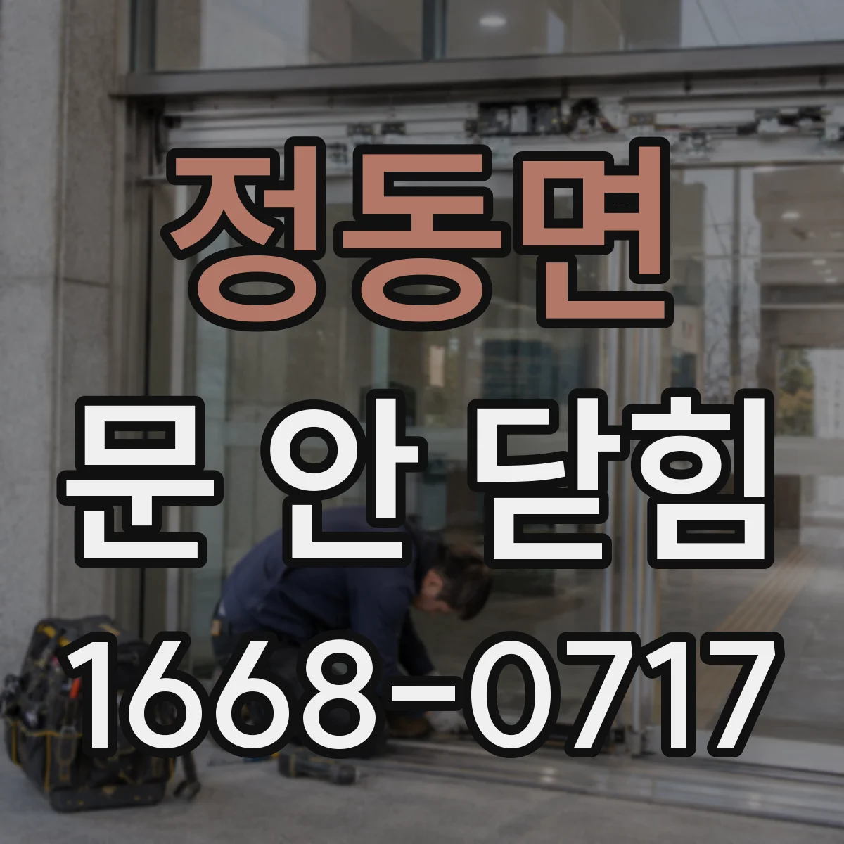 정동면 문 안 닫힘