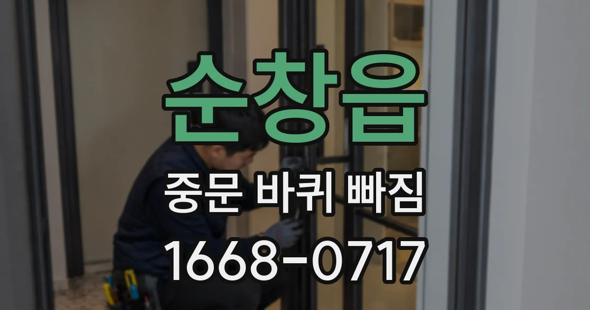 순창읍 중문 바퀴 빠짐