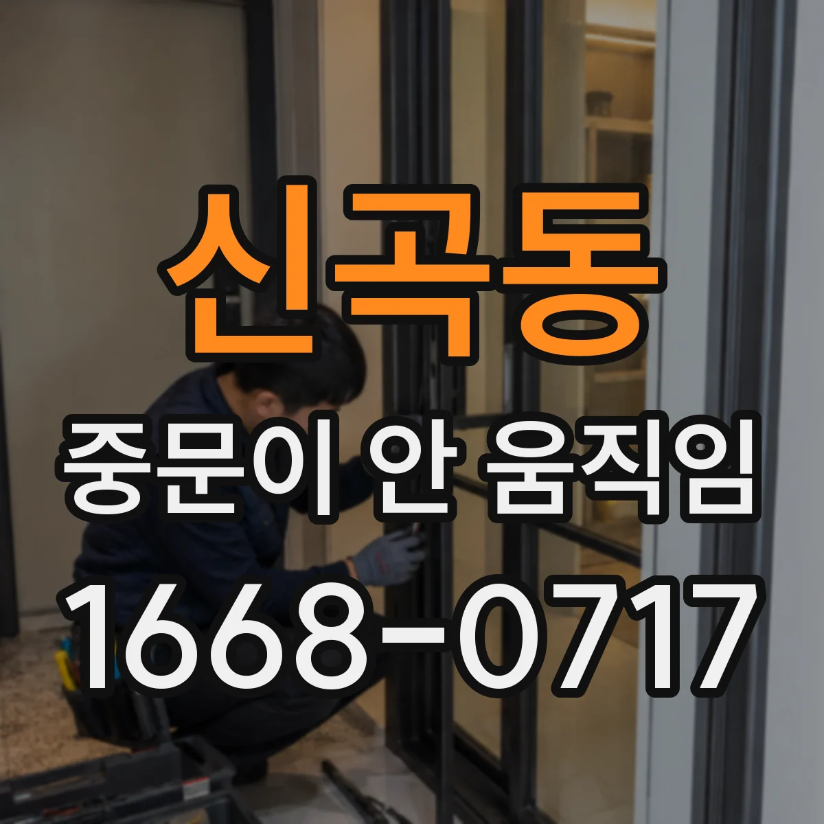 신곡동 중문이 안 움직임