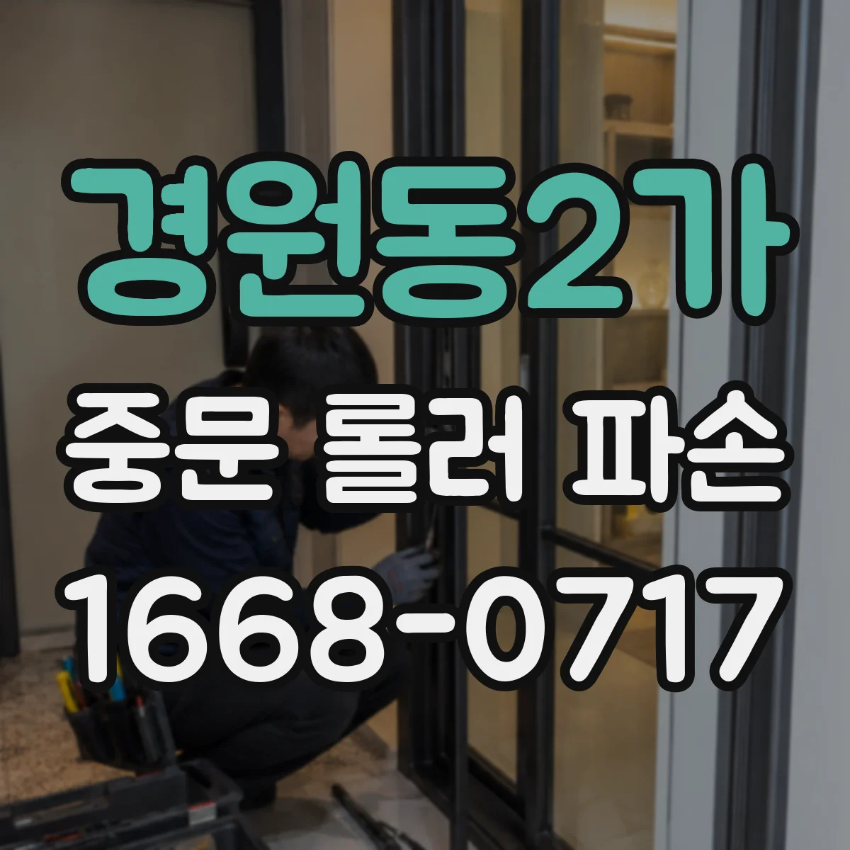 경원동2가 중문 롤러 파손