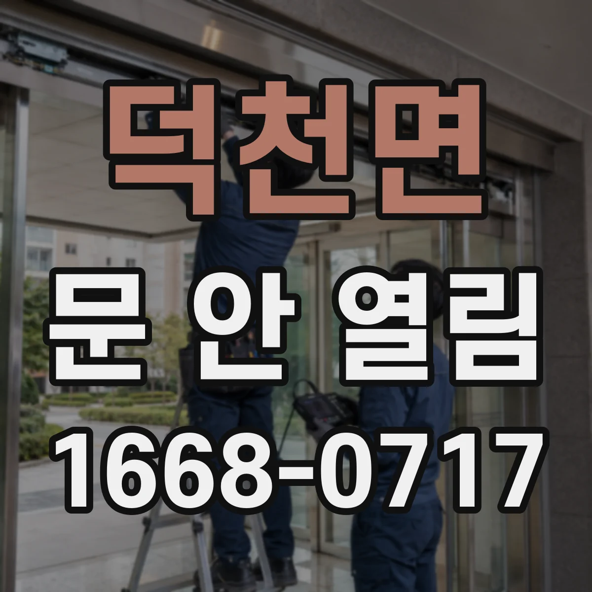 덕천면 문 안 열림