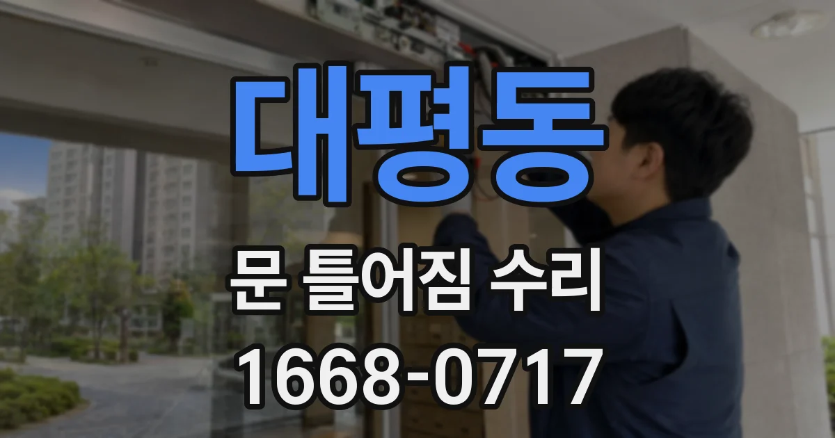 대평동 문 틀어짐 수리