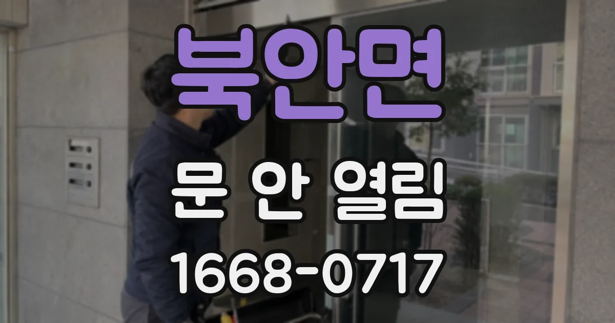 북안면 문 안 열림