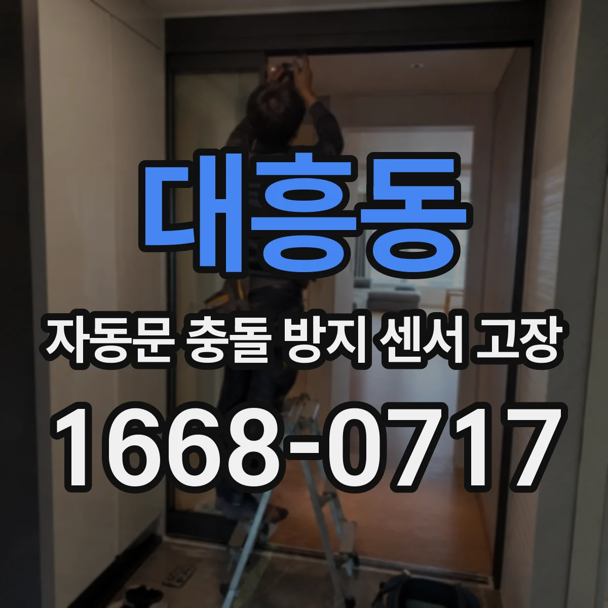 대흥동 자동문 충돌 방지 센서 고장