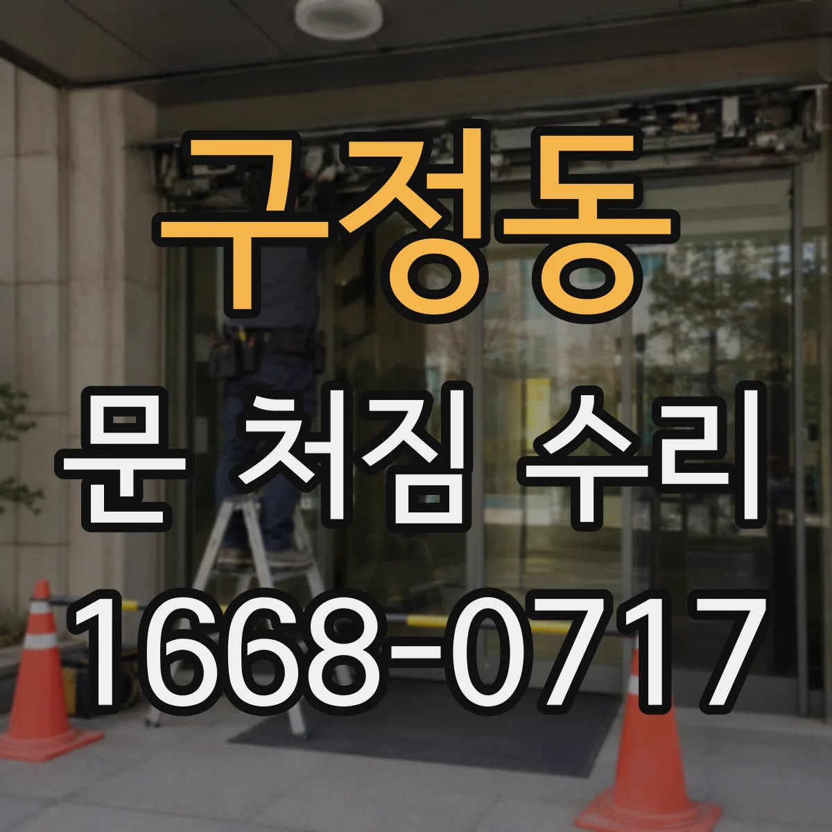 구정동 문 처짐 수리