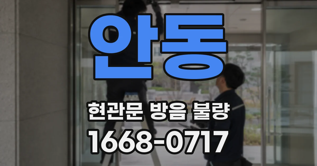 안동 현관문 방음 불량
