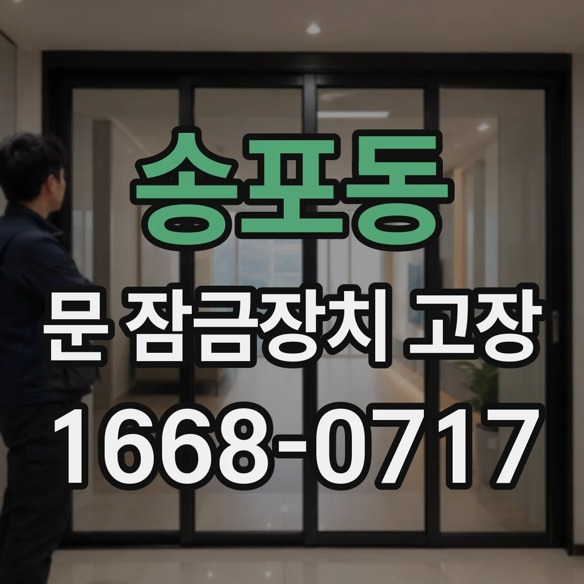 송포동 문 잠금장치 고장