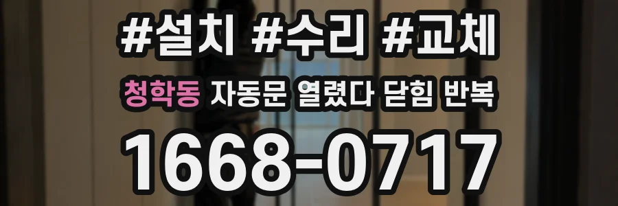 청학동 자동문 열렸다 닫힘 반복 증상은 열림과 닫힘이 연달아 일어나거나, 정지 후 다시 작동하면서 나타납니다.
