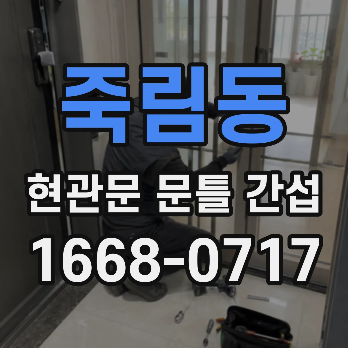 죽림동 현관문 문틀 간섭