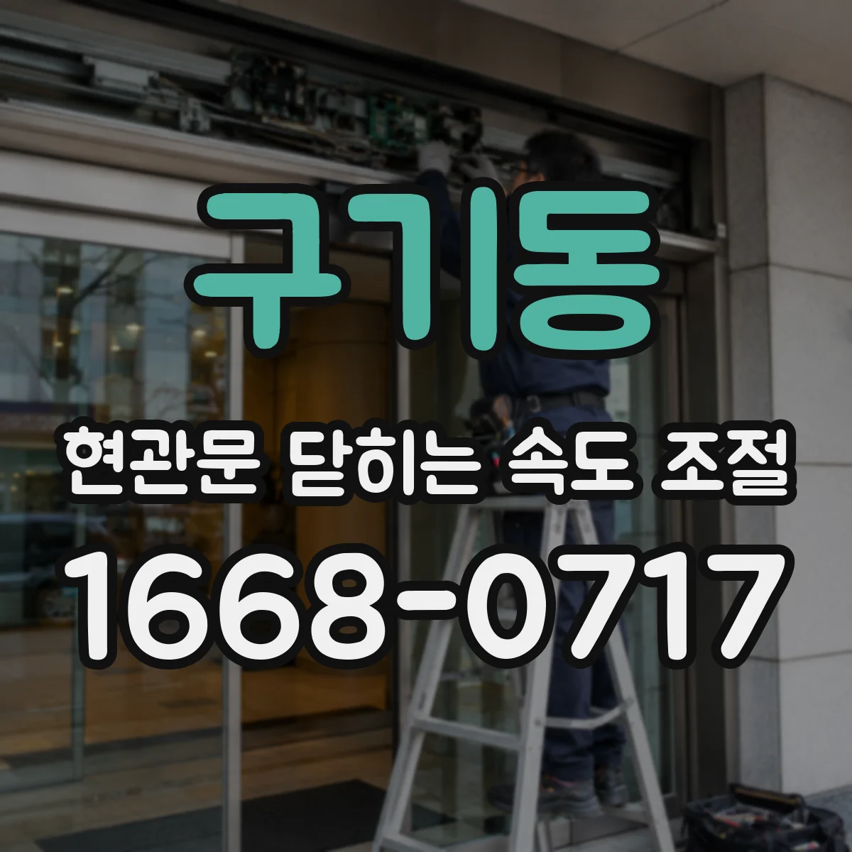 구기동 현관문 닫히는 속도 조절