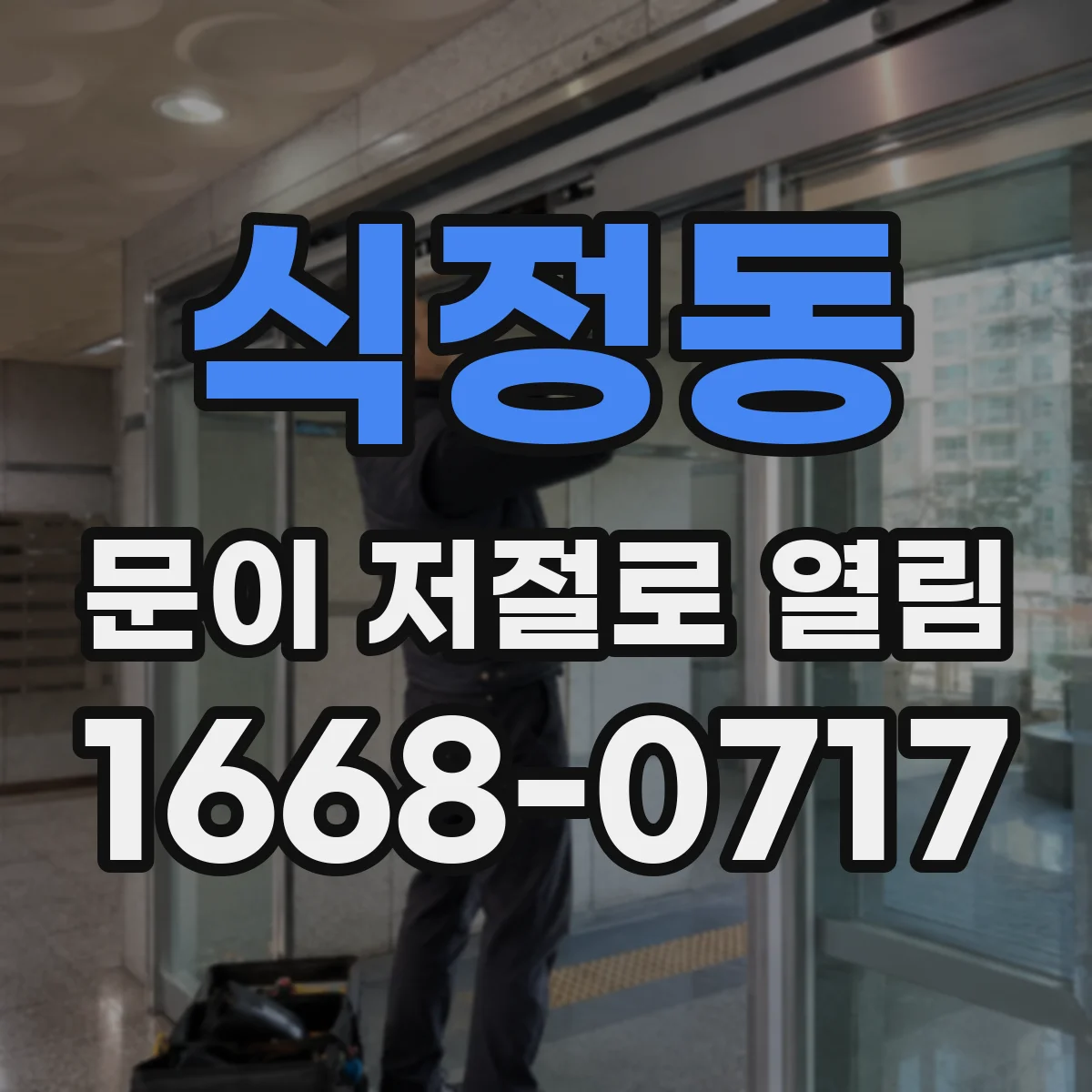 식정동 문이 저절로 열림