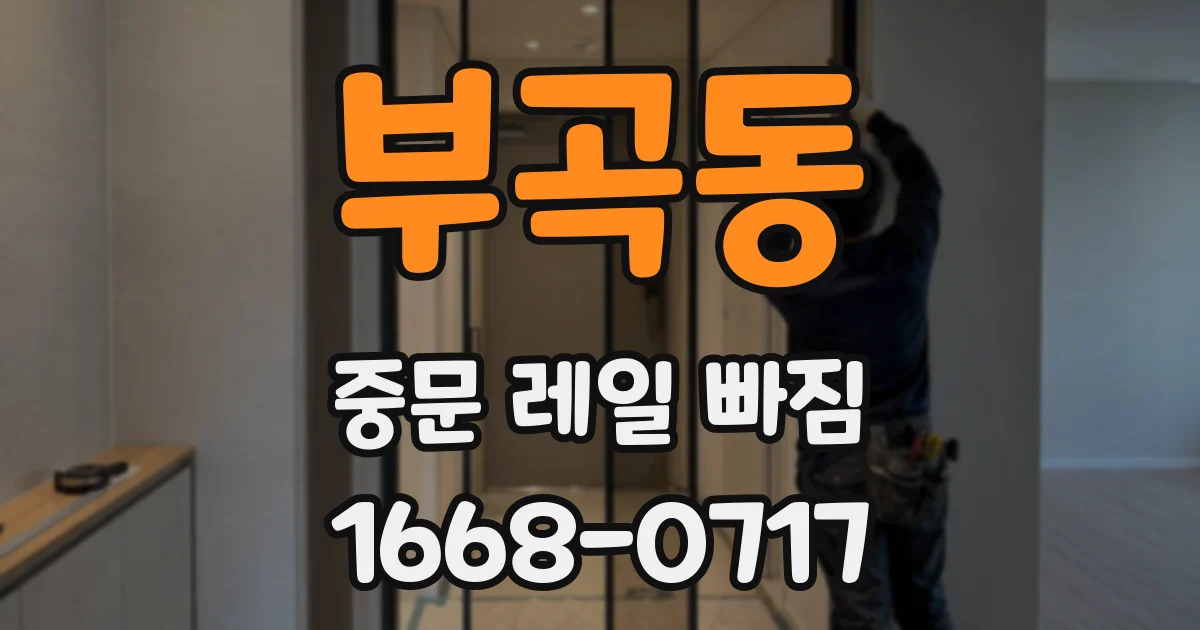 부곡동 중문 레일 빠짐