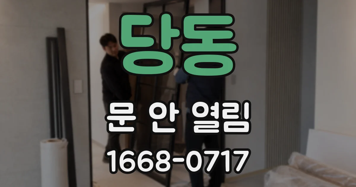 당동 문 안 열림
