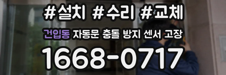 건입동 자동문 충돌 방지 센서 고장