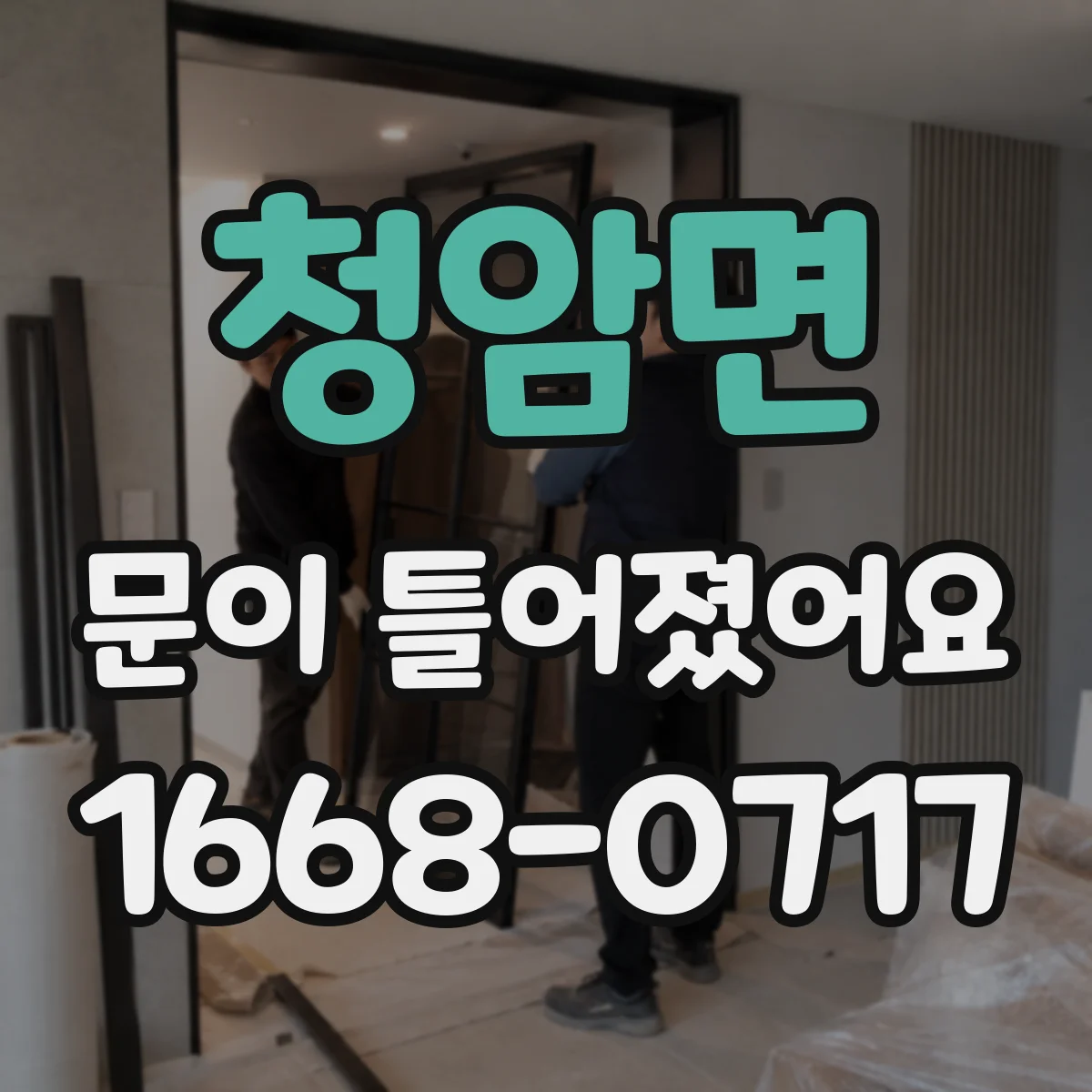 청암면 문이 틀어졌어요