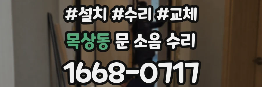 목상동 문 소음 수리