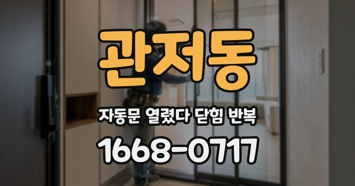 관저동 자동문 열렸다 닫힘 반복