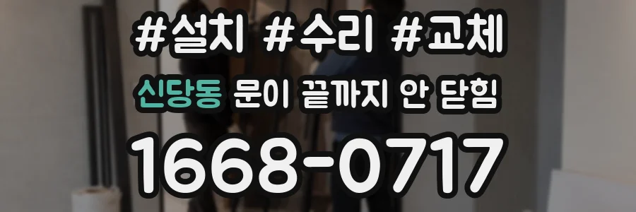 신당동 문이 끝까지 안 닫힘