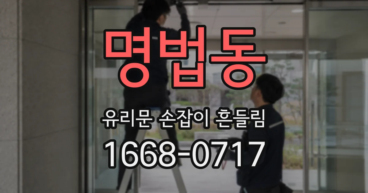 명법동 유리문 손잡이 흔들림