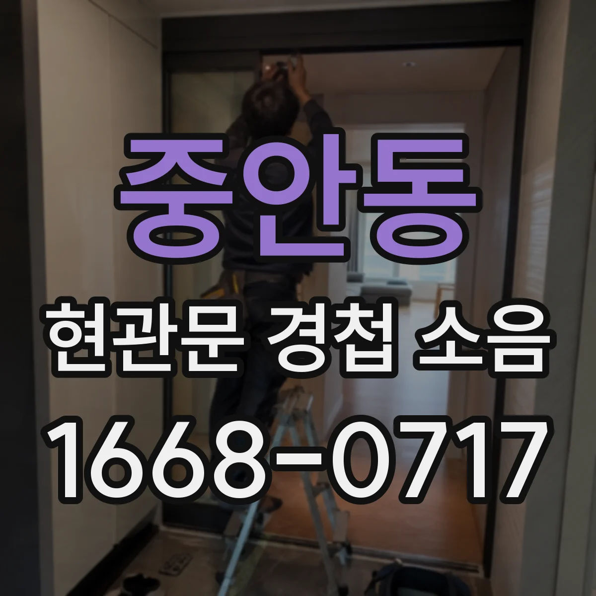 중안동 현관문 경첩 소음