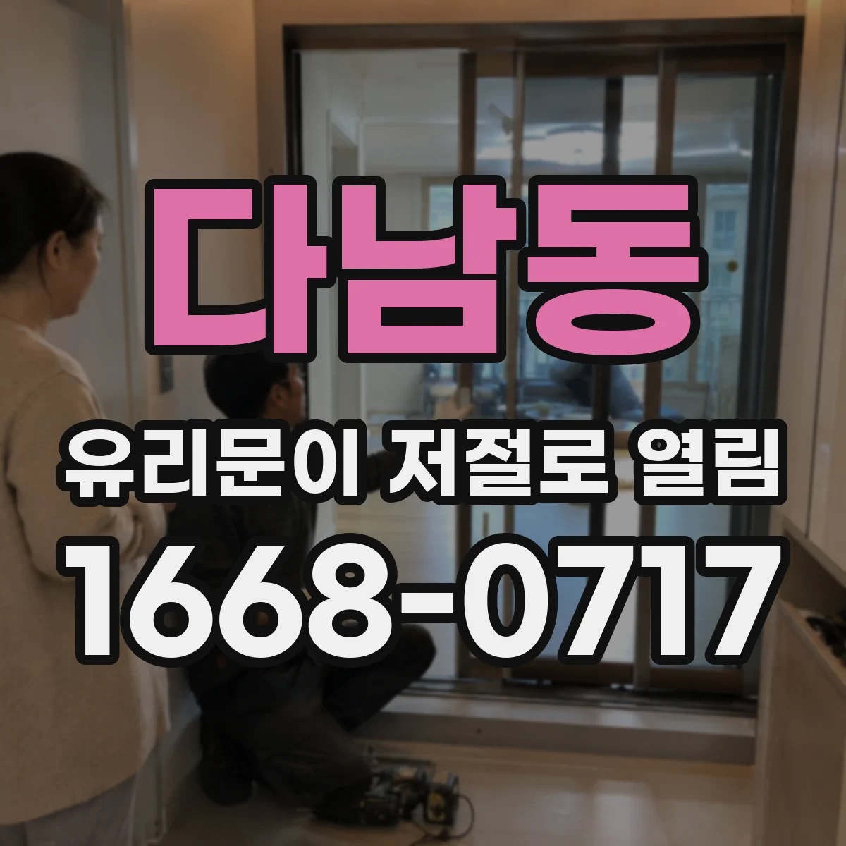 다남동 유리문이 저절로 열림