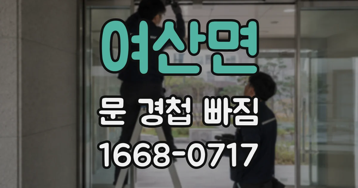 여산면 문 경첩 빠짐