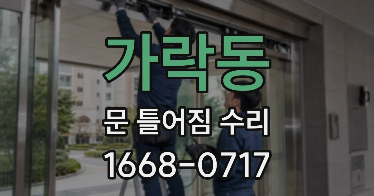 가락동 문 틀어짐 수리