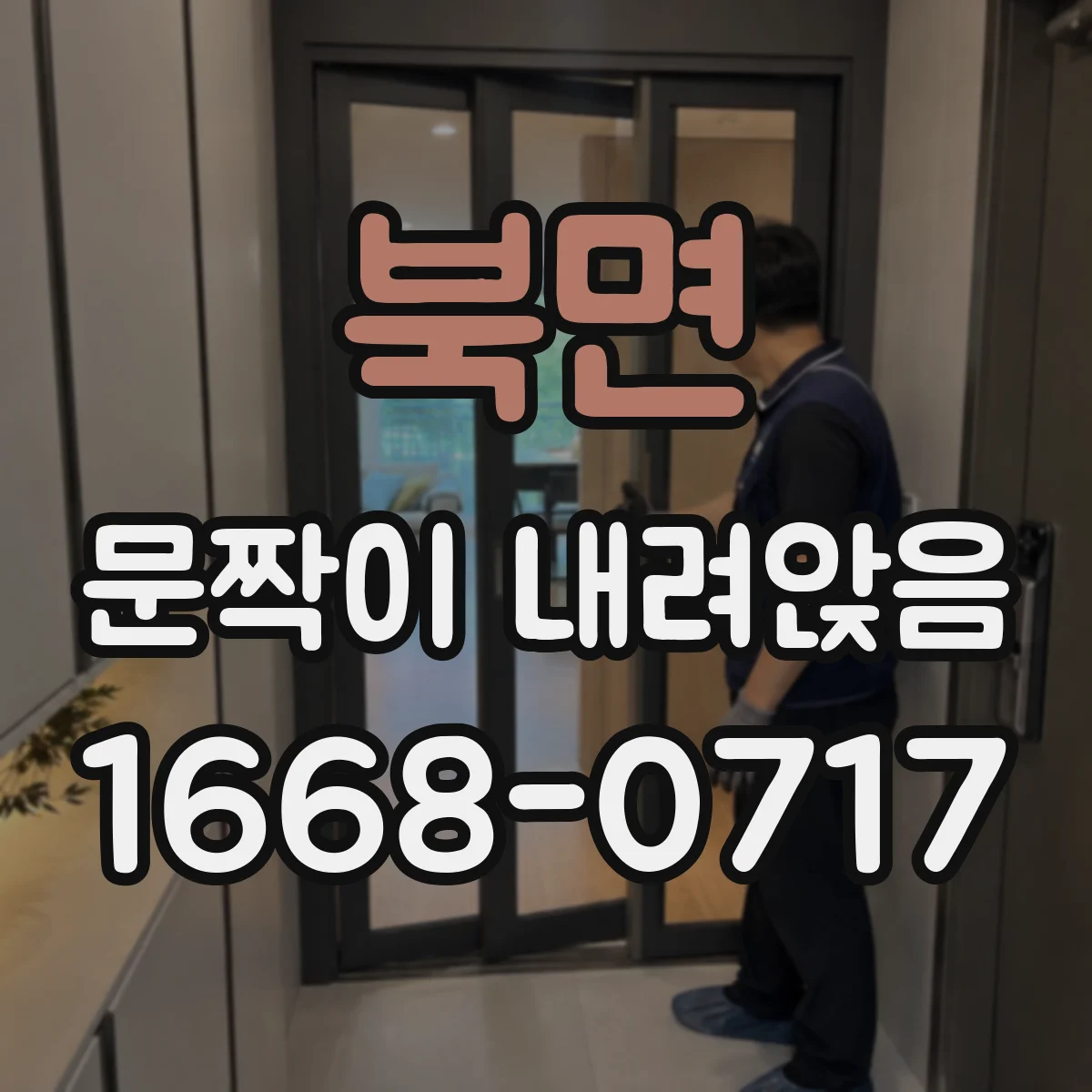 북면 문짝이 내려앉음