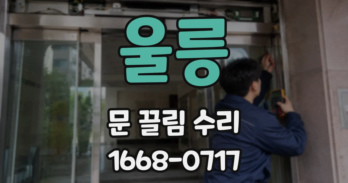 울릉 문 끌림 수리