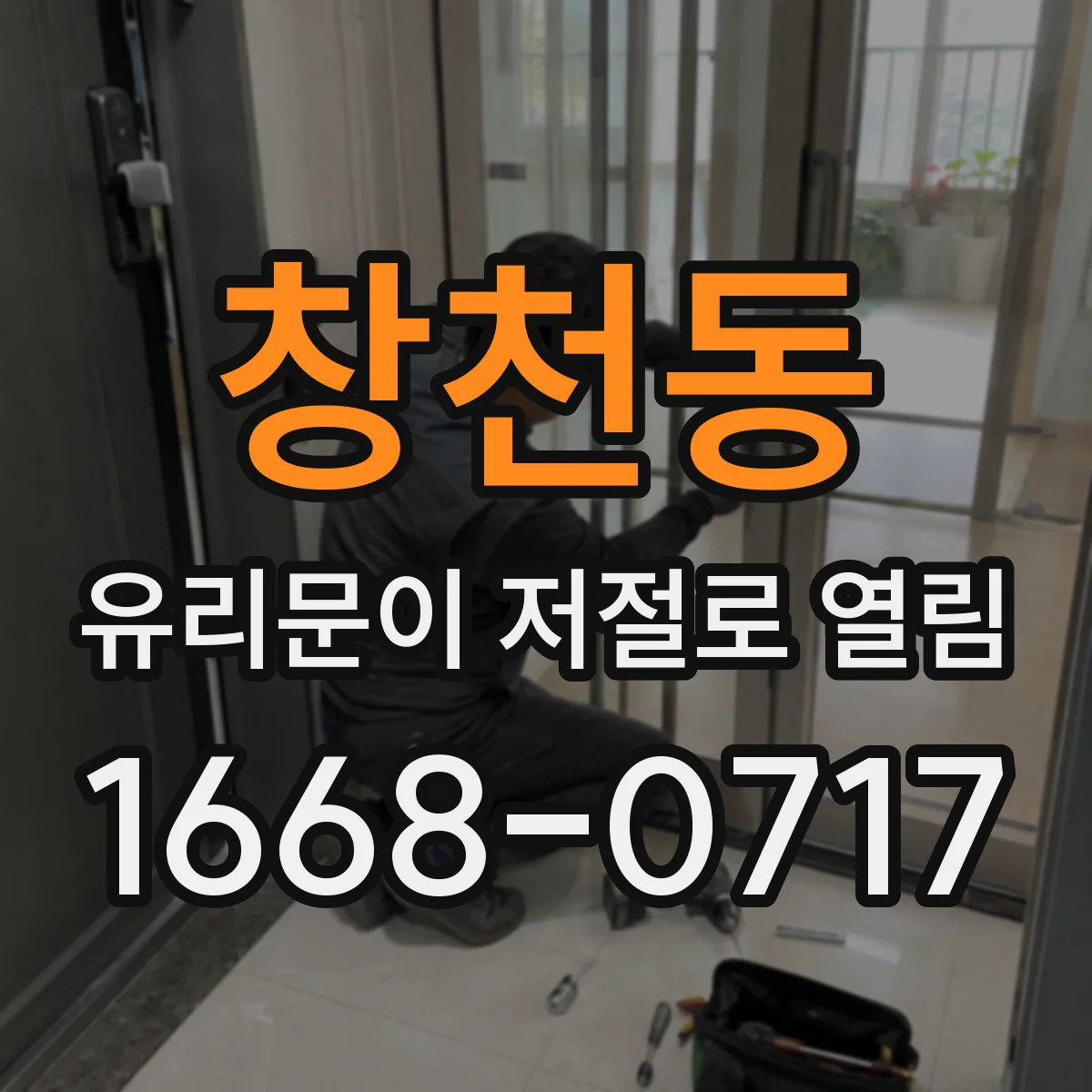창천동 유리문이 저절로 열림