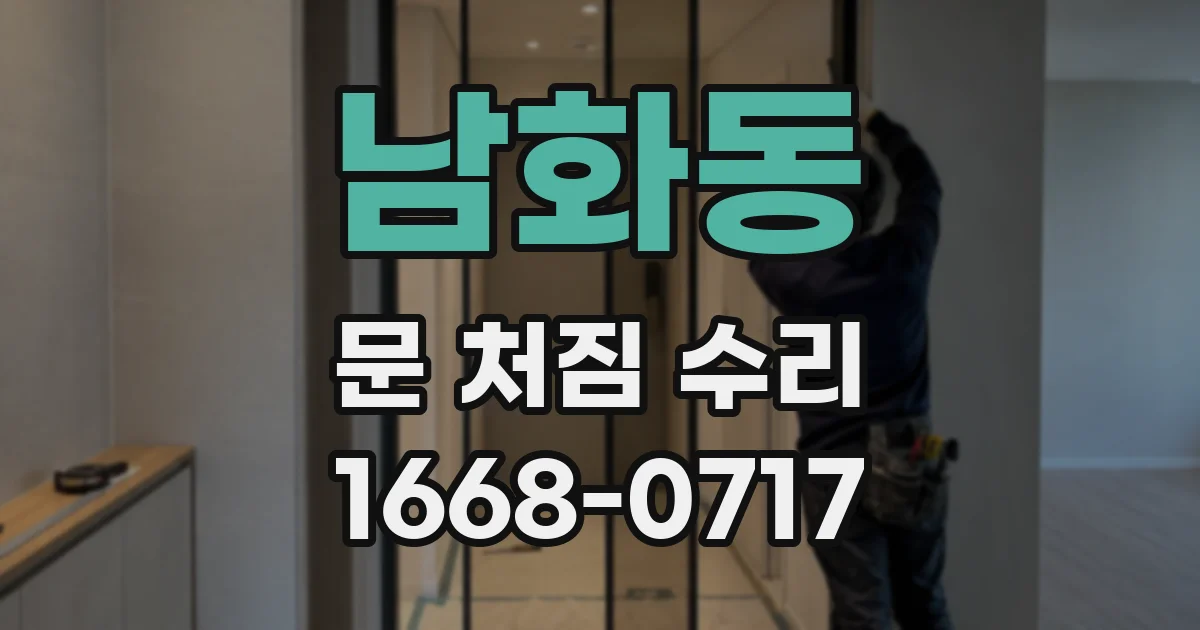 남화동 문 처짐 수리