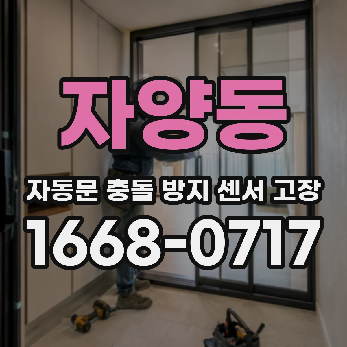 자양동 자동문 충돌 방지 센서 고장