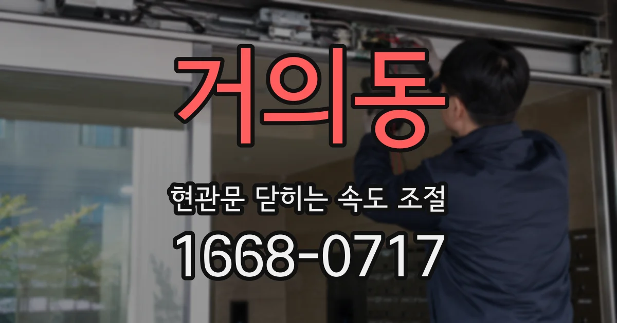 거의동 현관문 닫히는 속도 조절