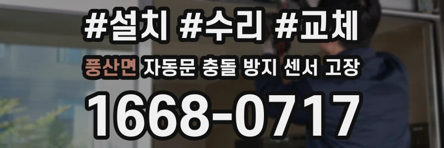 풍산면 자동문 충돌 방지 센서 고장