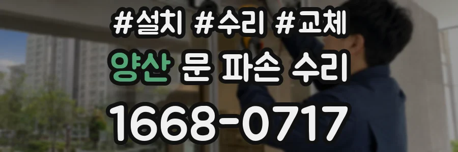 양산 문 파손 수리