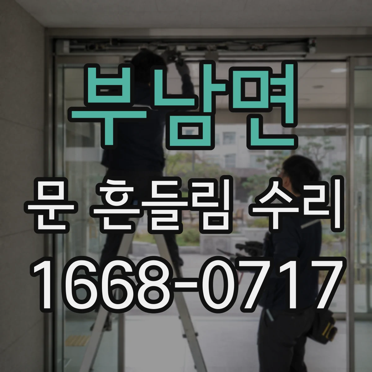 부남면 문 흔들림 수리