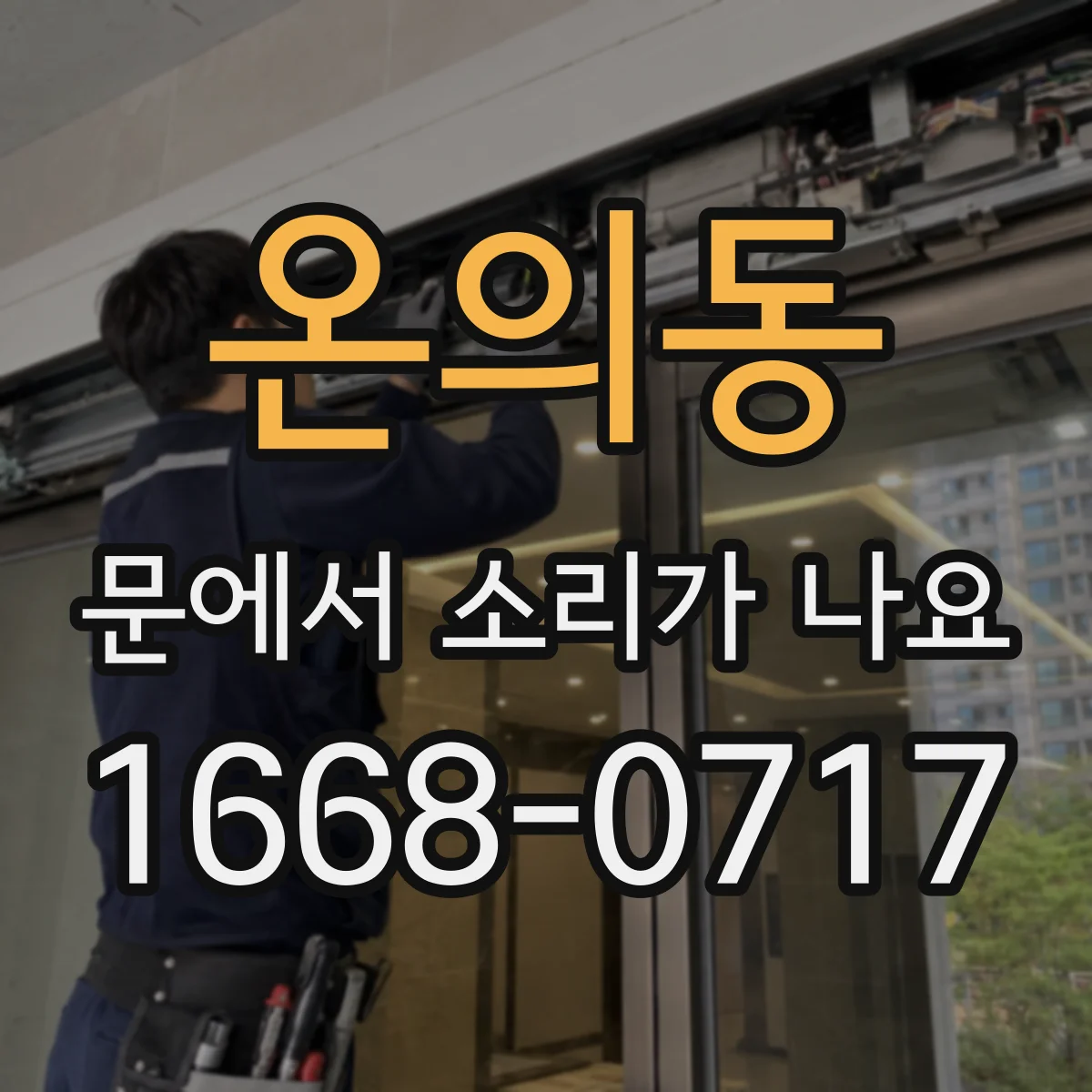 온의동 문에서 소리가 나요