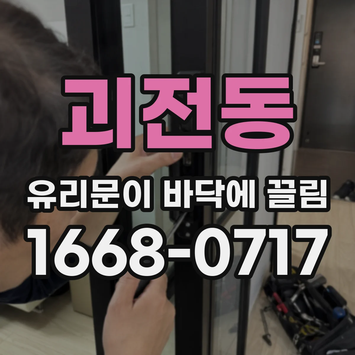 괴전동 유리문이 바닥에 끌림