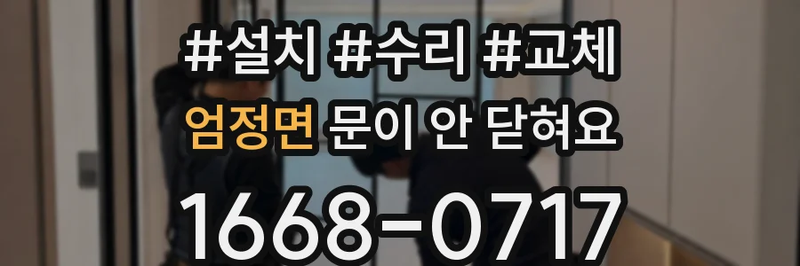엄정면 문이 안 닫혀요