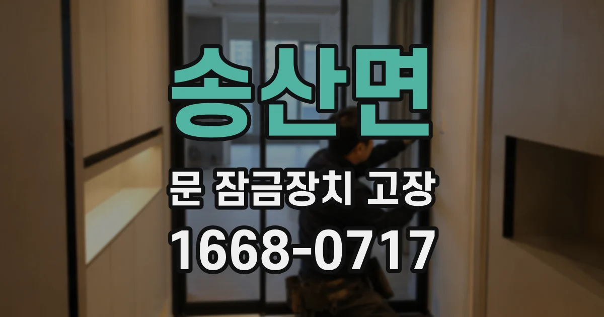 송산면 문 잠금장치 고장