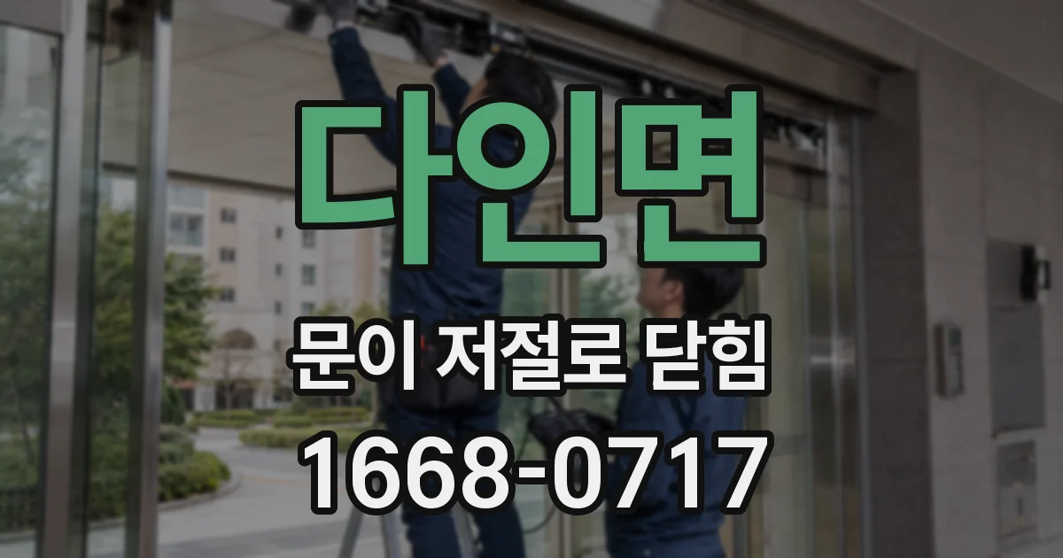 다인면 문이 저절로 닫힘
