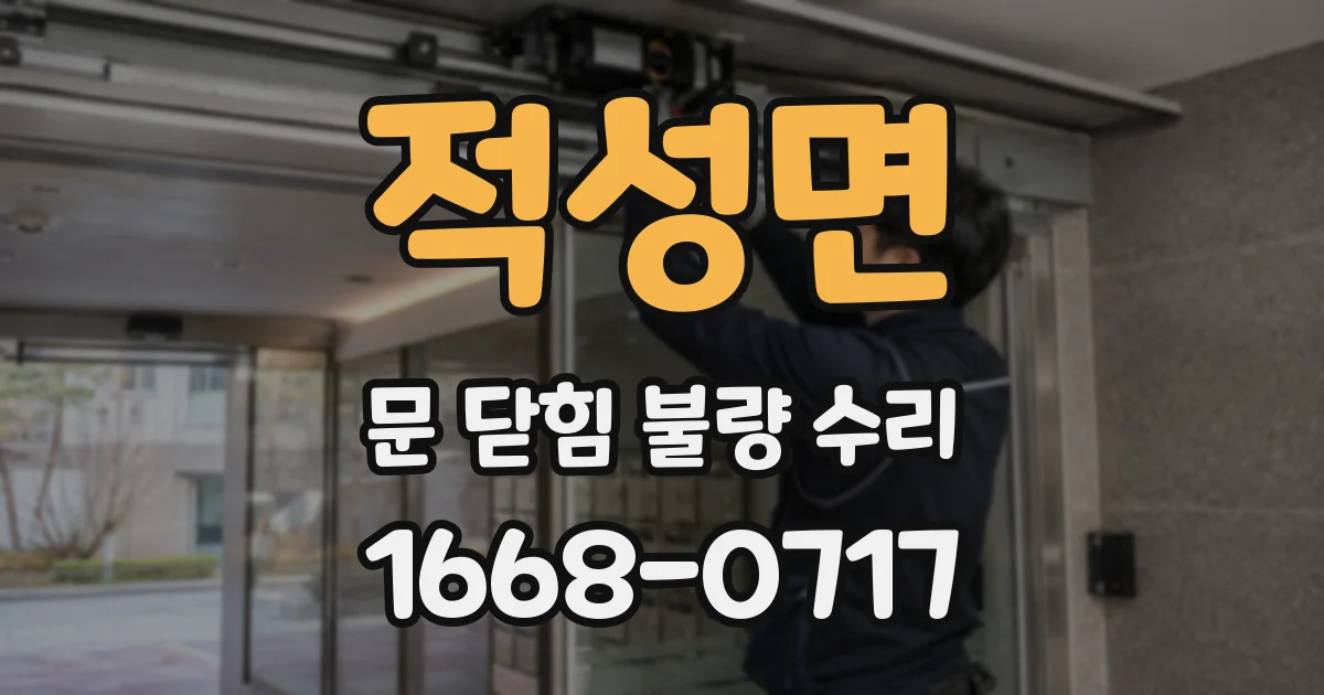 적성면 문 닫힘 불량 수리