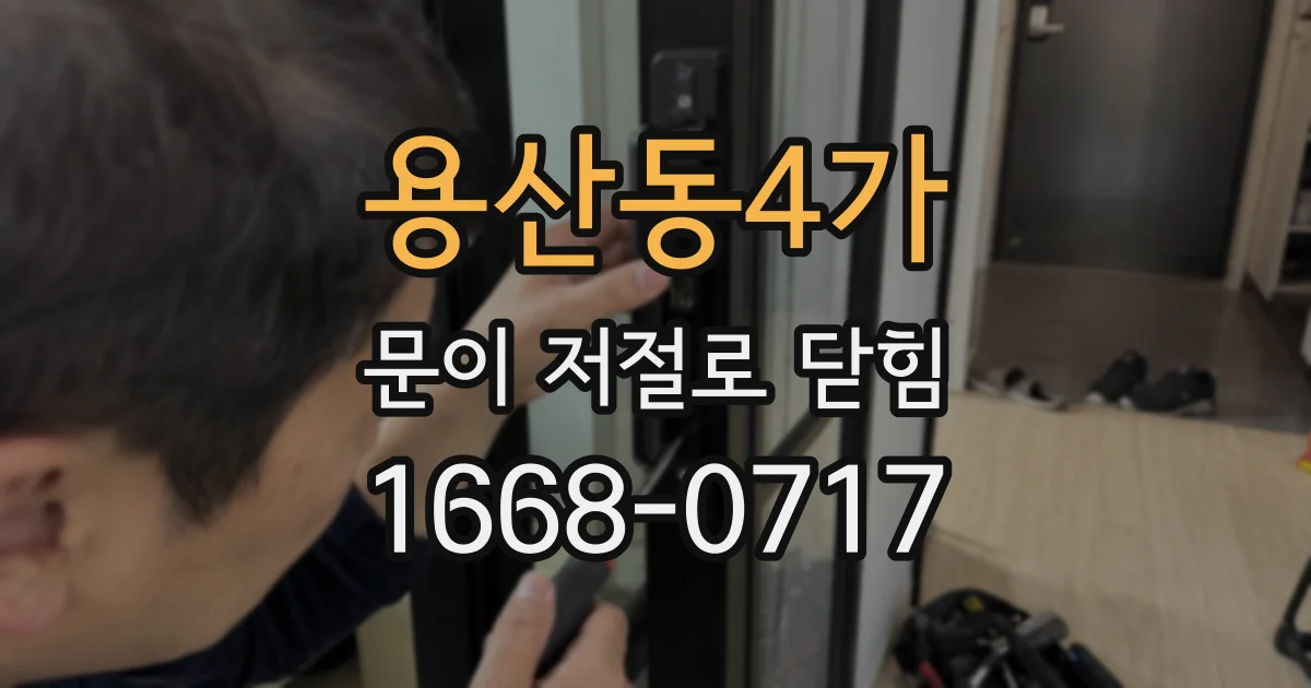 용산동4가 문이 저절로 닫힘