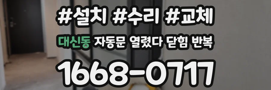 대신동 자동문 열렸다 닫힘 반복 증상은 열림과 닫힘이 연달아 일어나거나, 정지 후 다시 작동하면서 나타납니다.