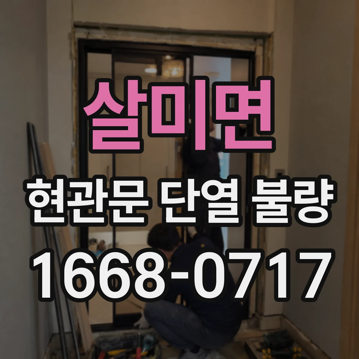 살미면 현관문 단열 불량