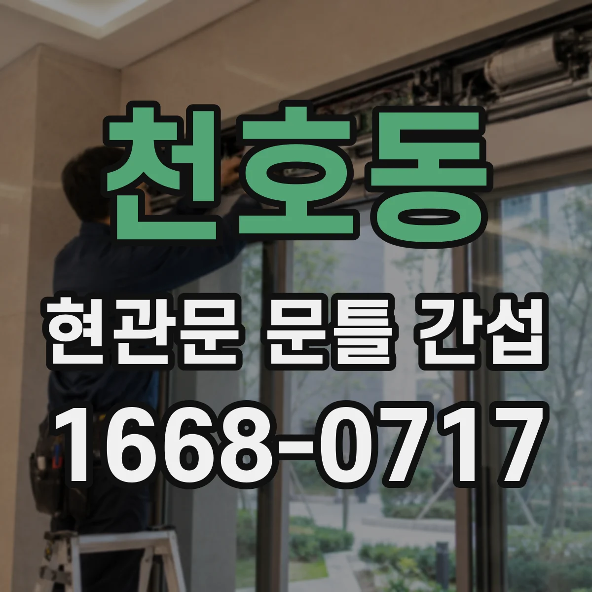 천호동 현관문 문틀 간섭