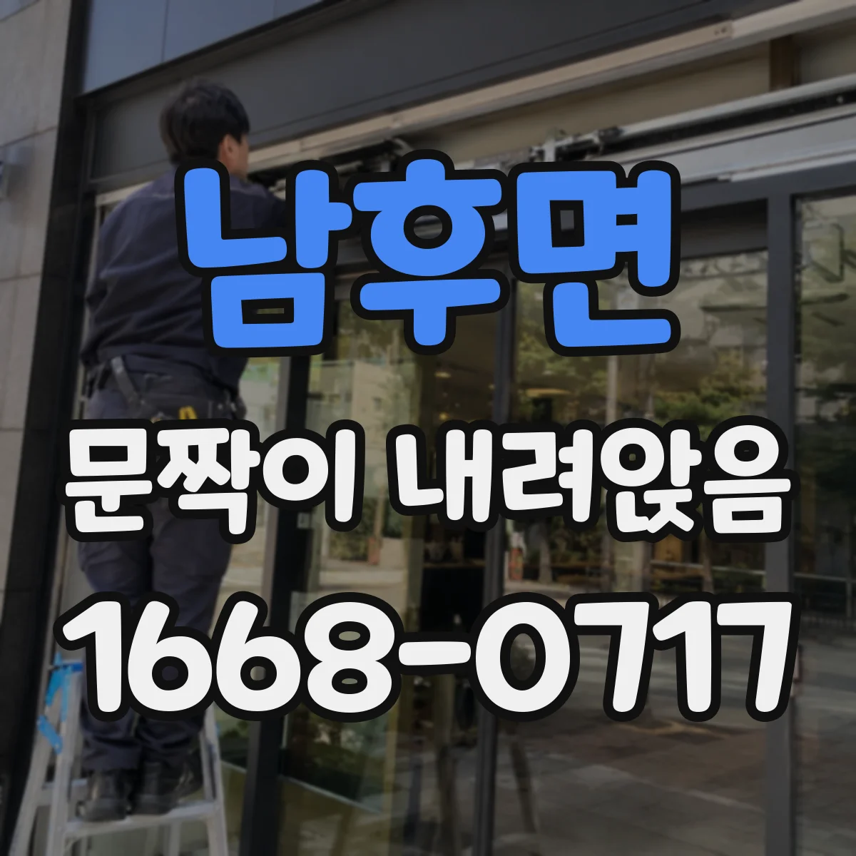 남후면 문짝이 내려앉음